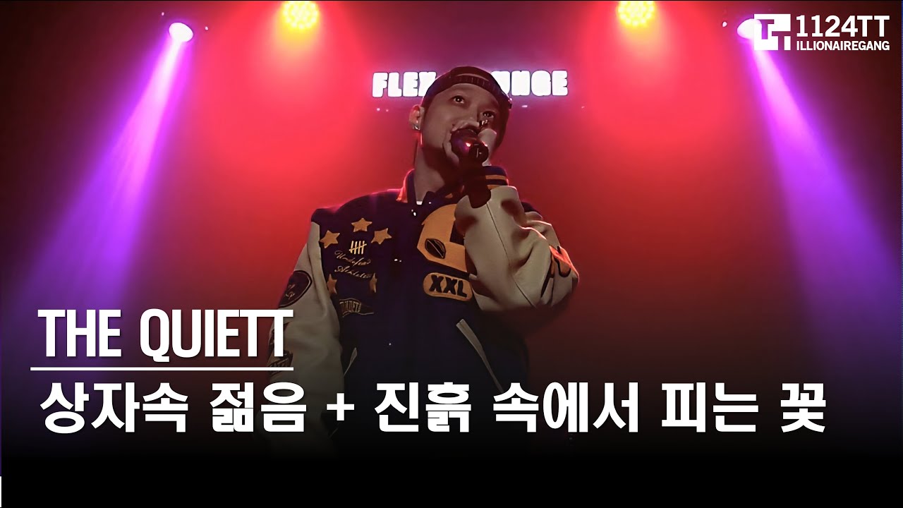 2025.10.24 상자속 젊음 + 진흙 속에서 피는 꽃: THE QUIETT (RAPHOUSE Vol.44)