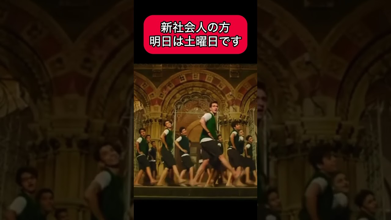 新社会人の方明日は土曜日です♪ゆっくりしてください #funny #dance #india #job