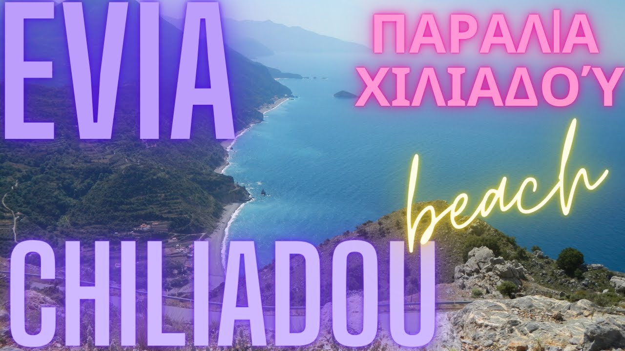 Chiliadou beach - Evia = Παραλία Χιλιαδού