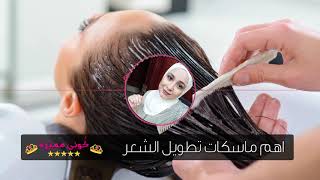 ماسكات مهمة جدا لتطويل الشعر لكل جنس حواء - اية رضا