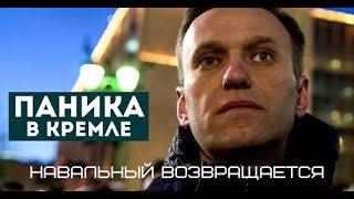 Навальный возвращается. Путина охватила паника!