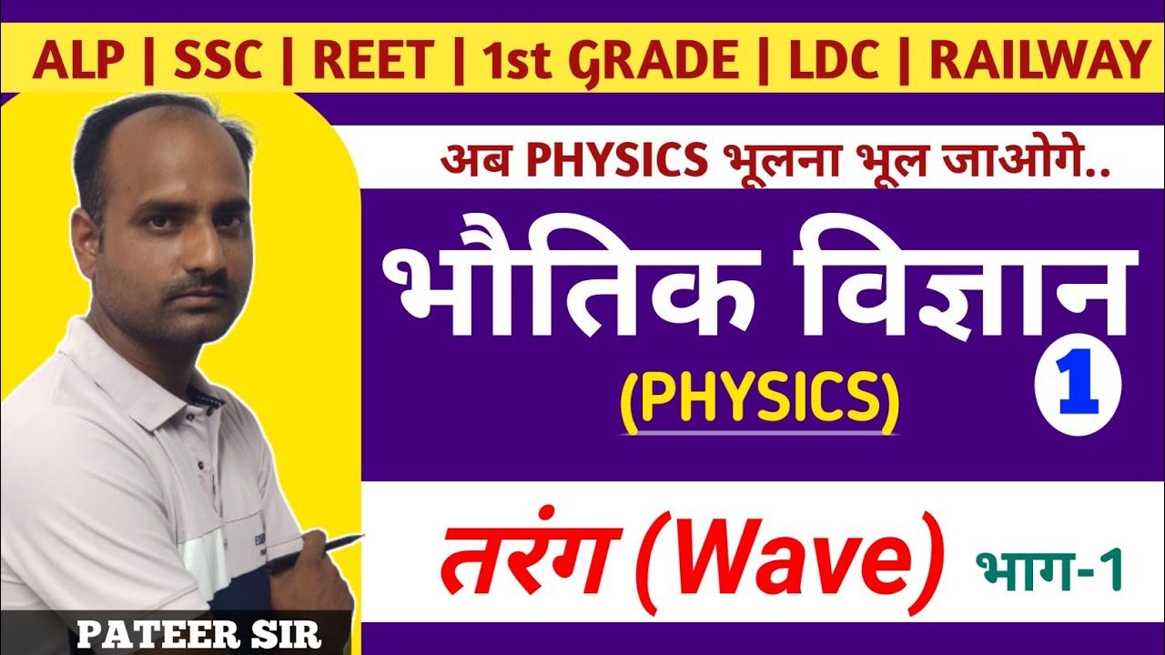 भौतिक विज्ञान Physics #1 ll तरंग Wave part-1 ll BY Pateer sir