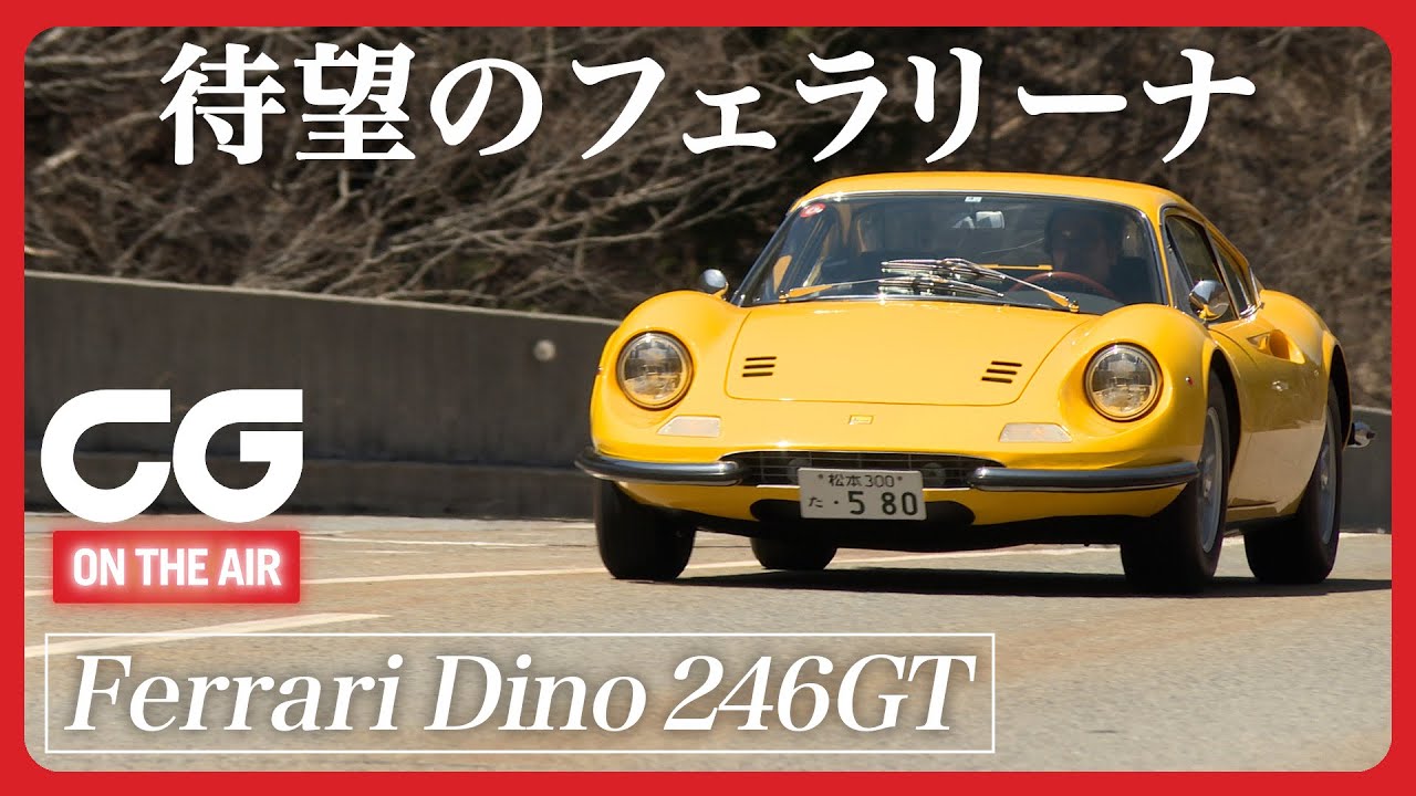 Ferrari DINO GT ヴィンテージのフェラーリの中でも大人気   YouTube
