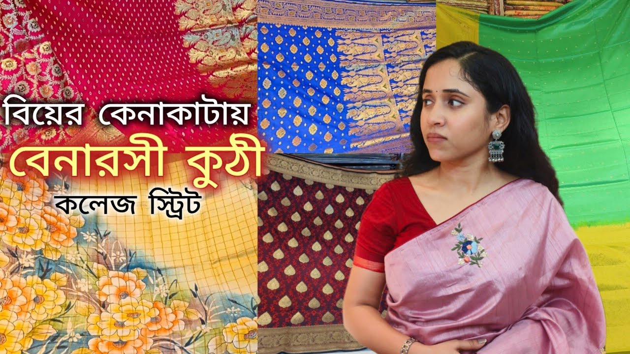 বিয়ের কেনাকাটা  