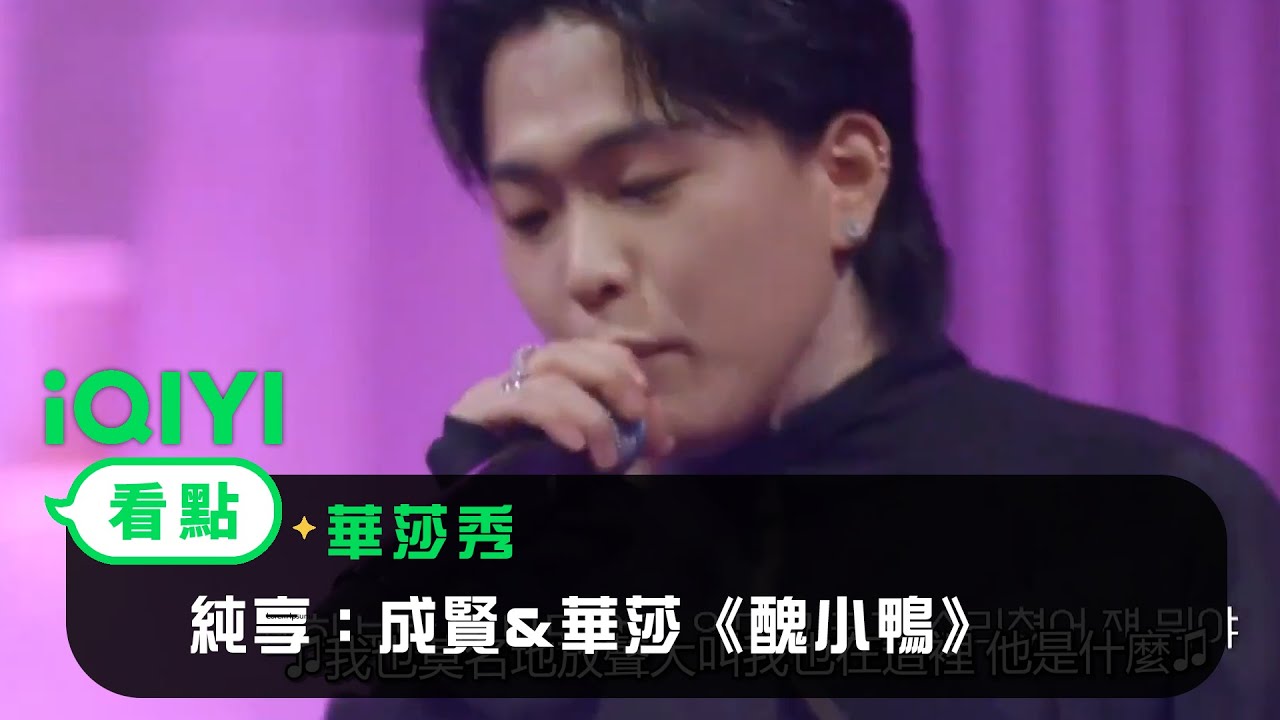 《華莎秀》 純享：成賢&華莎《醜小鴨》 | 愛奇藝