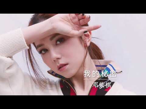我的秘密 邓紫棋 G.E.M 【无广告】