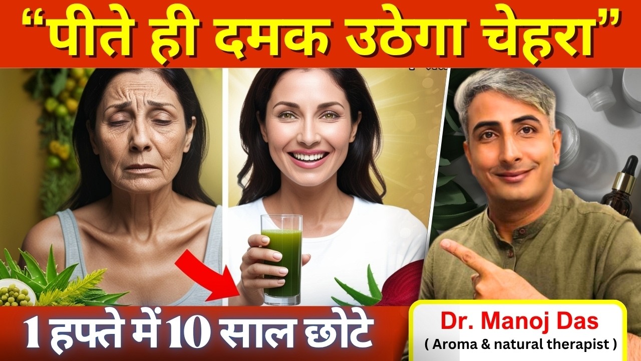 एक ड्रिंक से झुर्रियां और थकान दोनों गायब I ब्यूटी पार्लर का खर्चा बचाओ I DR. MANOJ DAS #drmanojdas