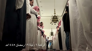 صلاة التراويح الركعة السادسة ليلة ١٩ رمضان عام ١٤٤٥هـ ما تيسر من سورة العنكبوت الشيخ خالد الجليل