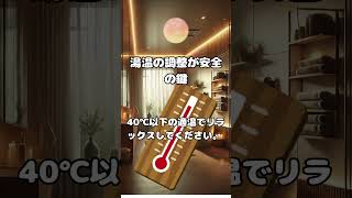 入浴時の危険と注意点-健康雑学5選 #健康 #豆知識 #雑学 #入浴 #お風呂 #ヒートショック #中山美穂 #shorts