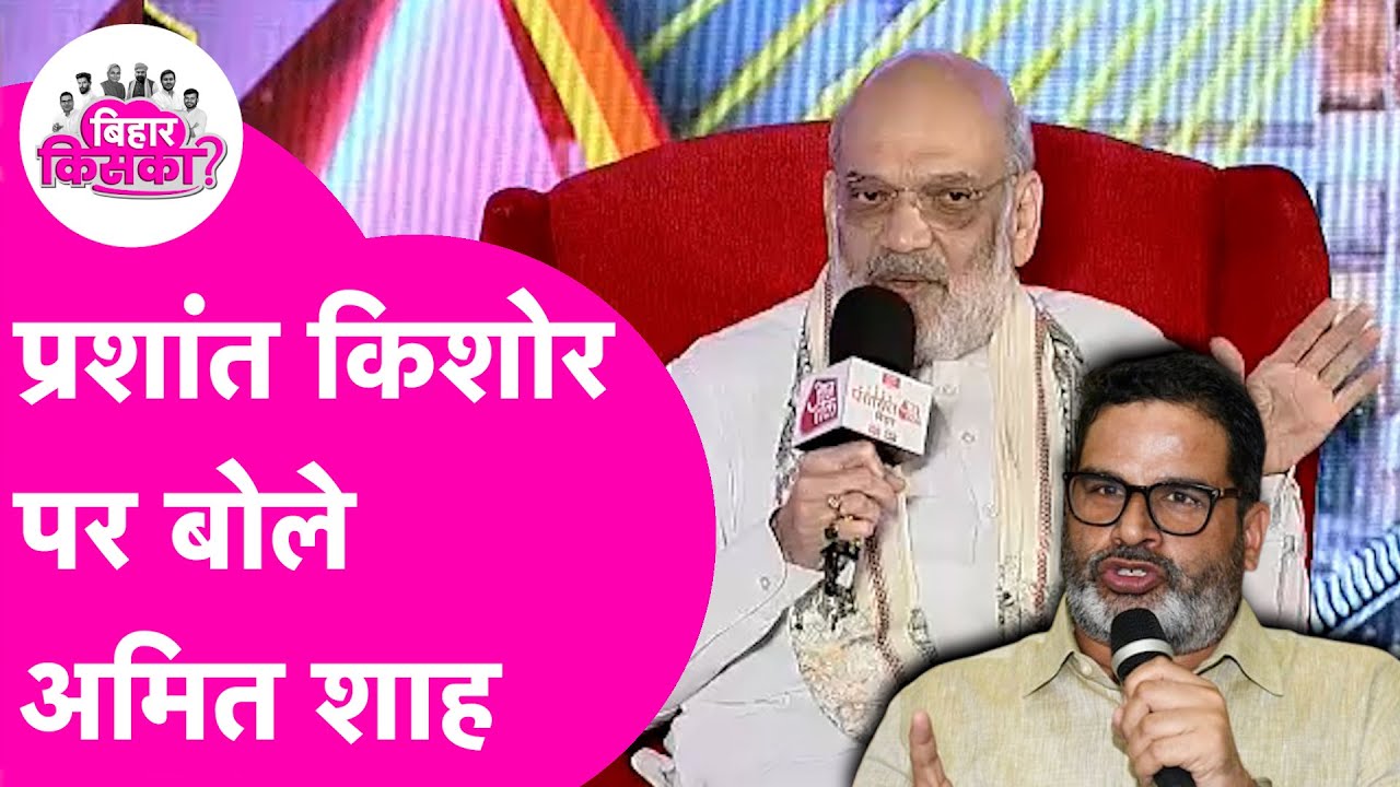 Prashant Kishor के चुनाव लड़ने पर Amit Shah का बड़ा बयान, Owaisi को भी घेरा  | Bihar Election 2025