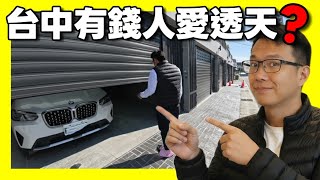 台中人就是要住透天啦北屯一層一戶的電梯透天大家庭最愛...小新新講