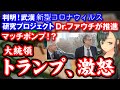 [判明]トランプ大統領、激怒！武漢のコロナウイルス研究プロジェクトは、米国コロナ対策本部の要であるDr.ファウチが推進マッチポンプ！？