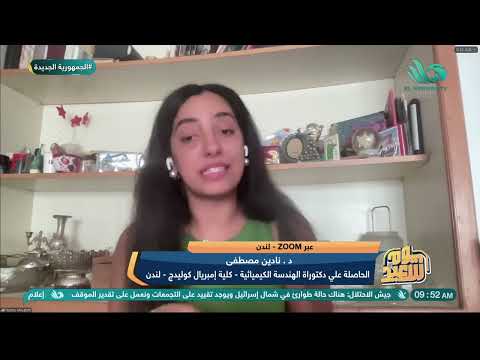 لقاء مع د نادين مصطفى الحاصلة على دكتوراة الهندسة الكيميائية بكلية إمبريال كوليدج لندن