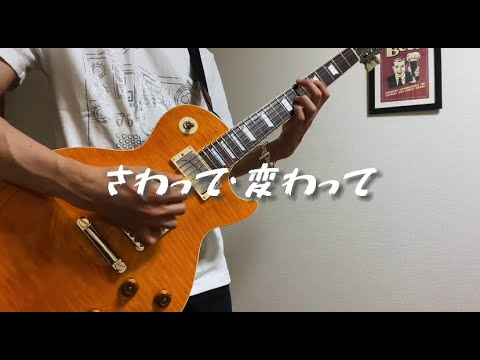【ギター】さわって・変わって / スピッツ