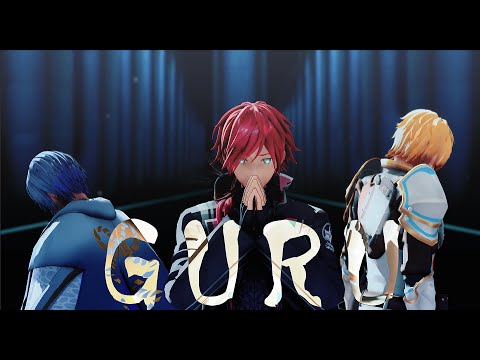 【にじさんじMMD】GURU【ローレン・イロアス/エクス・アルビオ/小柳ロウ】