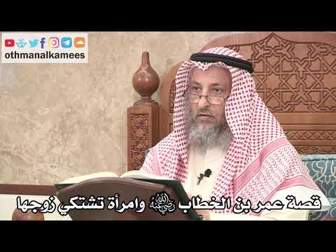 2636 قصة عمر بن الخطاب رضي الله عنه وامرأة تشتكي زوجها عثمان الخميس 