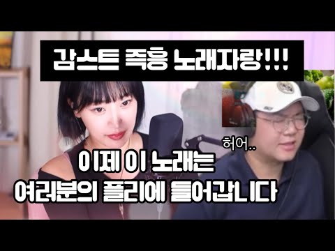 감스트님 즉흥 노래자랑 레전드 썼습니다...