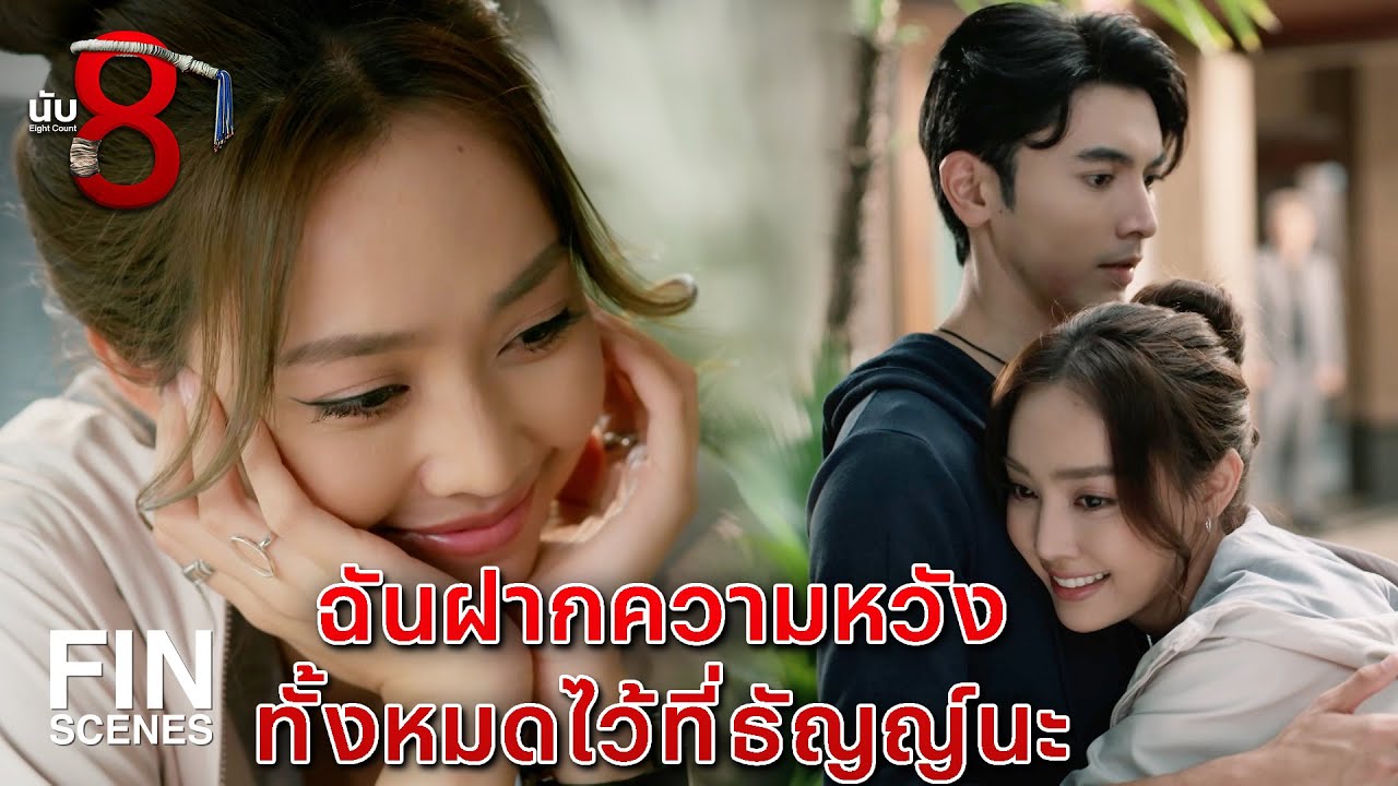 FIN | ถ้าพี่โค่นผมไม่ลงใน 3 ยก พี่ต้องเลิกยุ่งกับคุณหลิน | นับ 8 EP.4 | Ch3Thailand