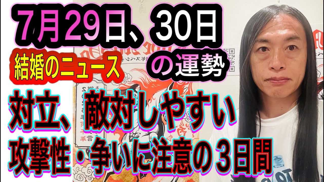 7月29日、30日の運勢 12星座別 【対立、敵対しやすい】【攻撃性・争い