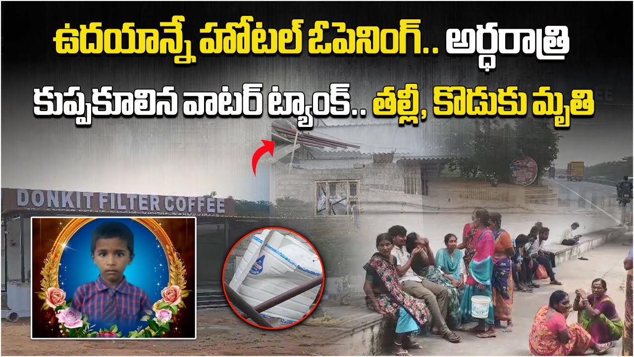 Water Tank Collapse Kills Mother and Son at Newly Set Up Hotel, Tragic Accident in Nalgonda