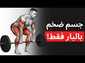 أقوى 8 تمارين بالبار فقط لبناء جسم ضخم ومتناسق