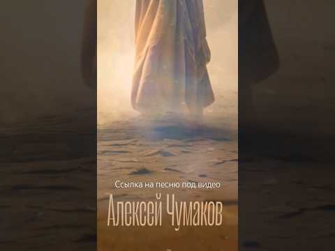 Видео: Алексей Чумаков - Помоги мне (Teaser)