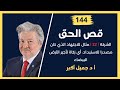 قص الحق 144 الشركة 22 مثال للاجتهاد الذي كان مصدرا للاستبداد أي زكاة تأجير الأرض البيضاء قص الحق 144 الشركة 22 مثال للاجتهاد الذي كان مصدرا للاستبداد أي زكاة تأجير الأرض البيضاء