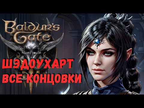 Видео: ВСЕ 6 КОНЦОВОК квеста Шэдоухарт Дочь Тьмы. Baldur`s Gate 3