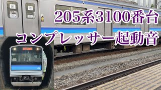 【コンプレッサー起動音】205系3100番台M-14編成 仙石線 石巻駅留置線にて