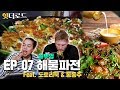 해물파전과 동동주를 처음 먹어본 외국인 반응 Feat. 솥뚜껑이 뭐예요? [힛더로드 l 코리안브로스]
