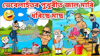 ভেবেলাহতৰ পুখুৰীত মাৰিছে জাল\/Assamese Cartoon\/Assamese Story\/Putola\/Vebela\/Funny fish catching\/hadhu
