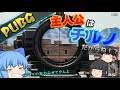 #50【PUBG】チルノがリベンジ!&とらまるが覚醒しそうな予感…【ゆっくり実況】
