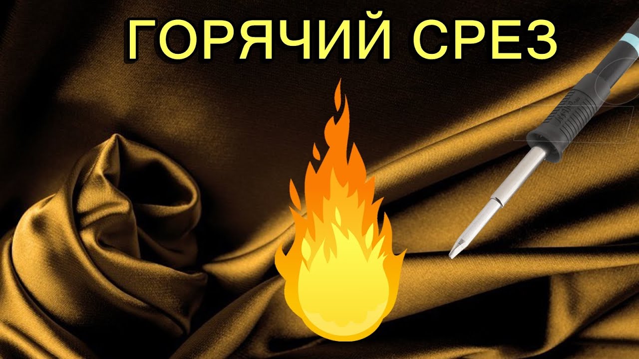 Обработка ткани горячим способом.