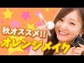 みずきてぃ流♡ゆるふわ秋メイク「オレンジメイク」【Makeup】