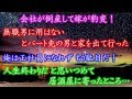 会社が倒産して嫁が豹変！ 無職男に用はない とパート先の男と家を出て行った。俺は正社員になれず もう駄目だ！人生終わりだ と思いつめて、居酒屋に寄ったところ…