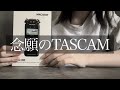 【ASMR】TASCAMを開封する