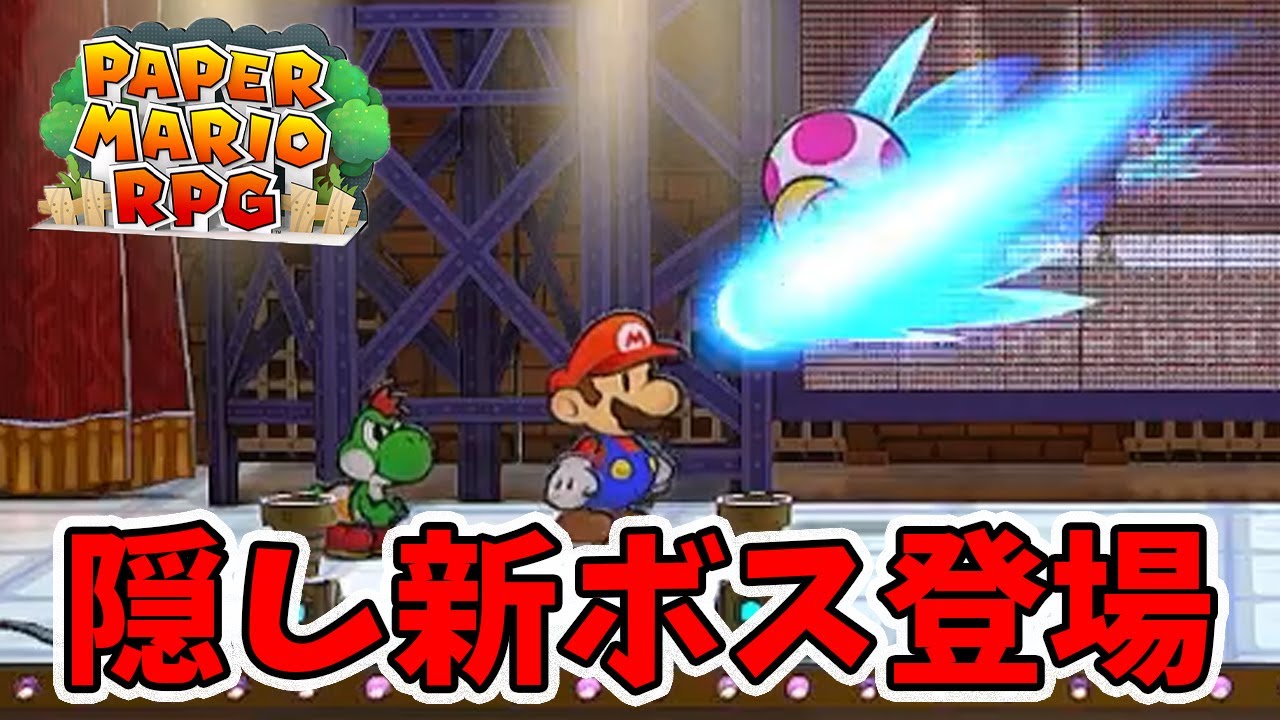 switch版の新ボス登場！出現方法など説明してます【ペーパーマリオRPG
