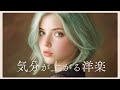 【洋楽】聴くだけで気分が上がる洋楽プレイリスト【作業用BGM】