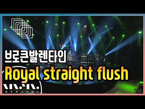 브로큰발렌타인 ; Royal straight Flush_문화콘서트 난장 ; NANJANG