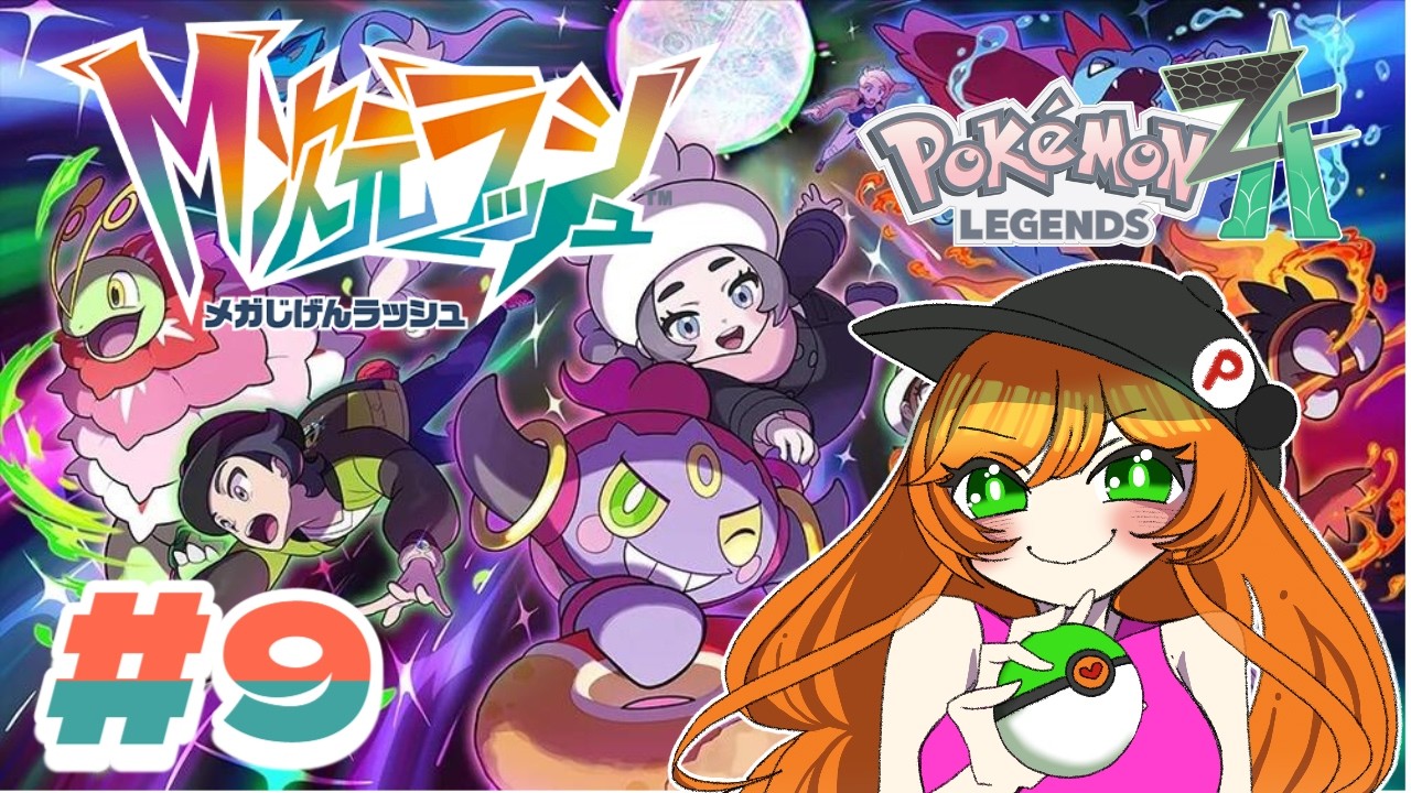 【 ポケモンZA  】ストーリーを最後まで進められるか！？？【 陽愛ハルカ 】Pokémon LEGENDS Z-A