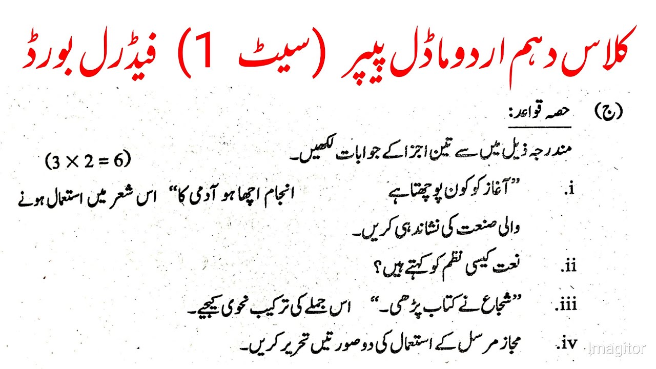 Urdu Class 10 Federal Board Class 10 Urdu paper 2022 fbise Class 10