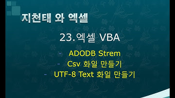 23. 엑셀vba ADODB Stream