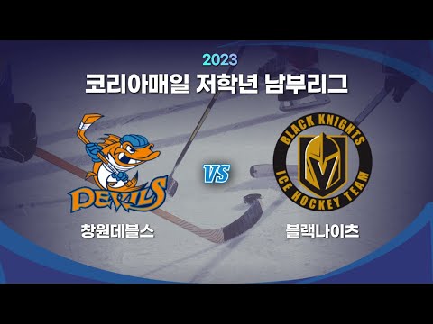 2023 코리아매일 저학년 남부리그 창원데블스 vs 블랙나이츠 Highlights