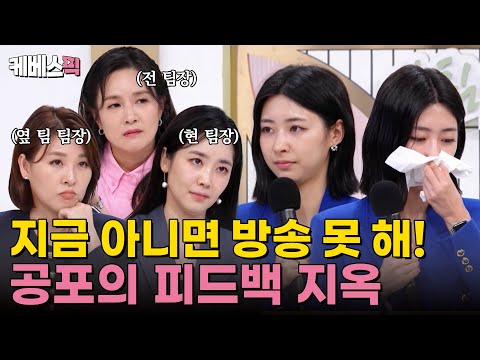 [#사당귀] 보기만 해도 무서워요🥲 네 명의 팀장님과 함께하는 홍주연 아나운서의 모의 진행! (feat. 피드백 폭탄💣)｜KBS 241117 방송