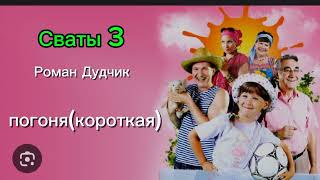 Сваты 3 погоня короткая