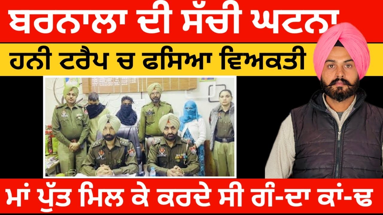 ਹਨੀ ਟਰੈਪ ਵਿੱਚ ਫਸਿਆ ਵਿਅਕਤੀ ਬਰਨਾਲਾ ਜਵੇਗੀ ਸੱਚੀ ਘਟਨਾ