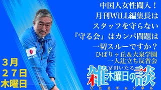 冨田いたる 木曜夜の雑談「中国人女性闖入！ ひばりヶ丘＆大泉学園 一人辻立ち反省会／月刊WiLL編集長はスタッフを守らない／『守る会』はカンパ問題は一切スルーですか？」