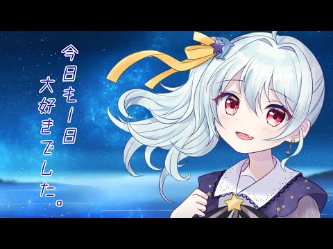 【歌ってみた🎤】今日も1日大好きでした。 (coverd by 星乃るる)【/#星乃るる/#hoshinoruru/#Vtuber】