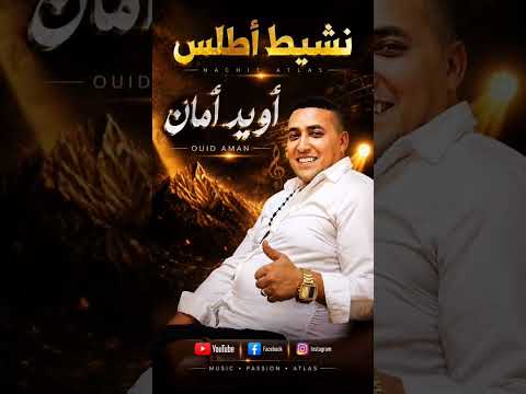 #تيك_توك #englishmusic #جديد #explorepage نشيط أطلس/NACHIT ATLAS LIVE AWID AMAN