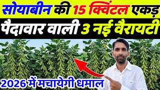 2026 में सोयाबीन की सबसे ज्यादा पैदावार देने वाली टॉप 5 वैरायटी | Soyabean ki top variety 2026 